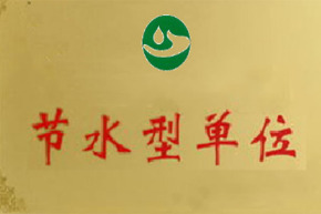 陕西节水型企业(单位)创建